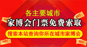 家博會(huì)門(mén)票免費(fèi)索取