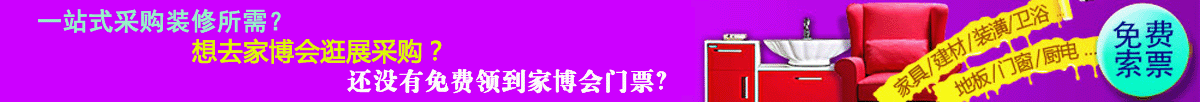 家博會(huì)逛購(gòu)門(mén)票免費(fèi)領(lǐng)取