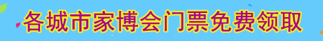 一站式裝修采購(gòu)就去家博會(huì)