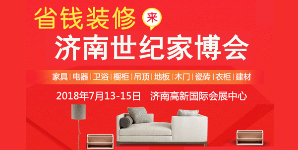 2018年夏季濟南世紀家博會