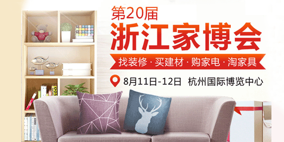 2018夏季浙江家博會