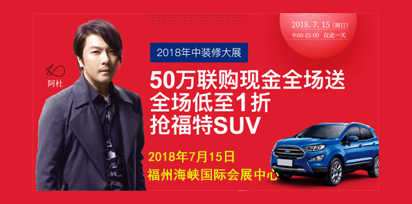 2018福州年中裝修大展