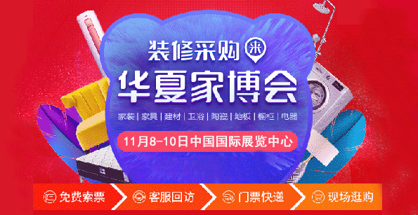 北京家博會(huì)贈(zèng)票|2019年11月8-10日中國(guó)國(guó)際展覽中心