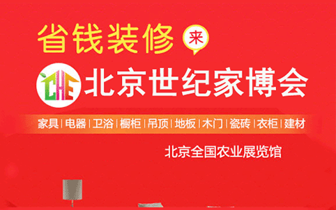 2018年夏季北京世紀(jì)家博會