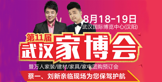 武漢家博會展訊