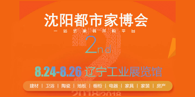 沈陽(yáng)都市家博會(huì)展訊