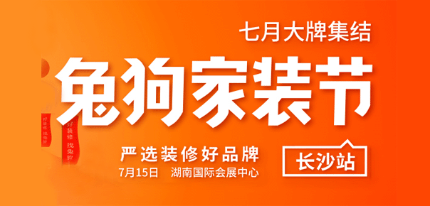 長(zhǎng)沙兔狗家裝節(jié) 長(zhǎng)沙兔狗家裝節(jié)