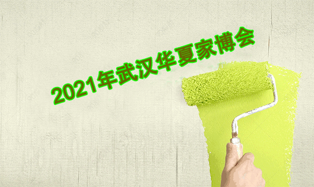 2021年冬季武漢華夏家博會信息[免費領(lǐng)票]