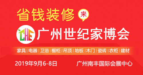 廣州世紀(jì)家博會(huì)免費(fèi)索票