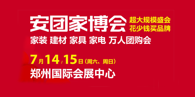 鄭州安團(tuán)家博會免費索票