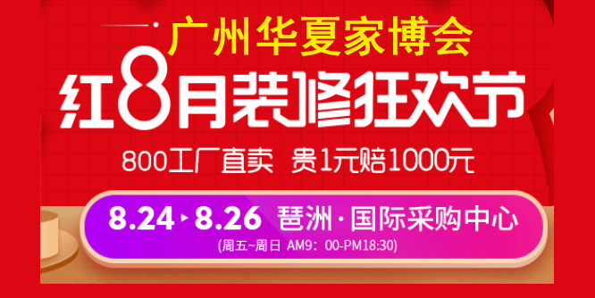 2018秋季廣州華夏家博會(huì)門票免費(fèi)索取