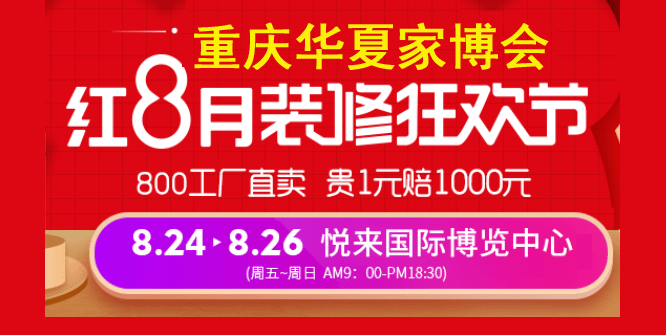 重慶華夏家博會門票