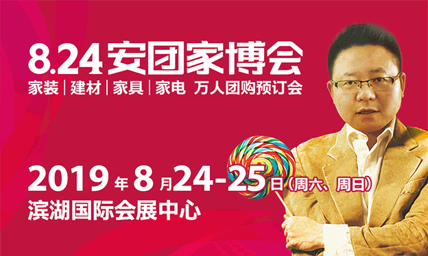 2019夏季合肥安團(tuán)家博會