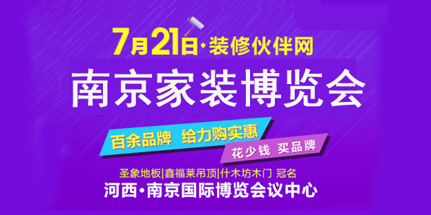 南京家裝博覽會時間 南京家裝博覽會時間