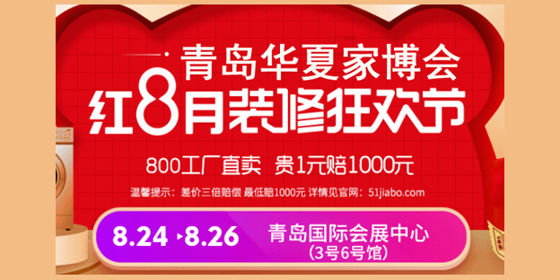 青島華夏家博會門票