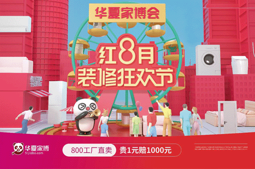 華夏家博會門票