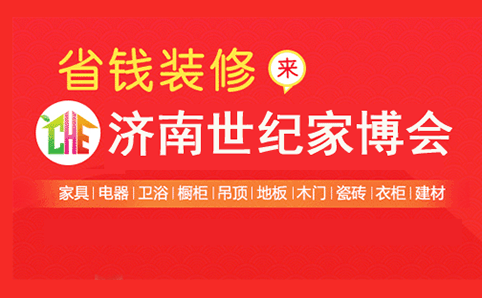 濟南世紀(jì)家博會