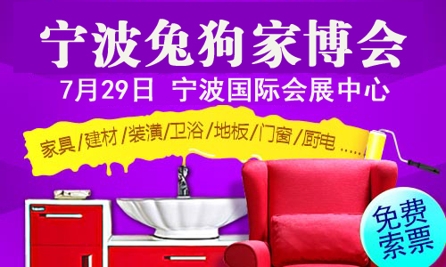 寧波兔狗家裝節(jié)門票