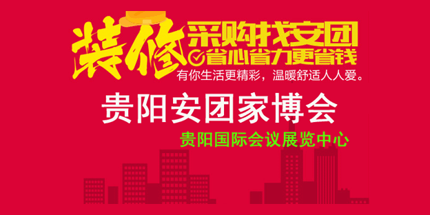 貴陽安團(tuán)家博會_11月2-3日貴陽國際會議展覽中心