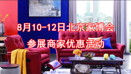 北京家博會(huì)參展商家