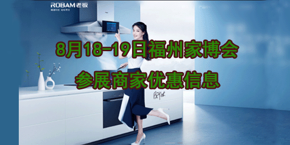 福州家博會(huì)商家 福州家博會(huì)商家