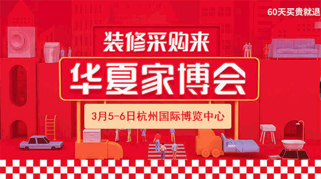 杭州家博會贈票|2022.3.5-6杭州國際博覽中心 