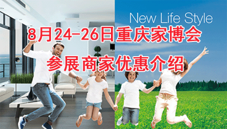 8月24-26日重慶家博會參展商家優(yōu)惠介紹