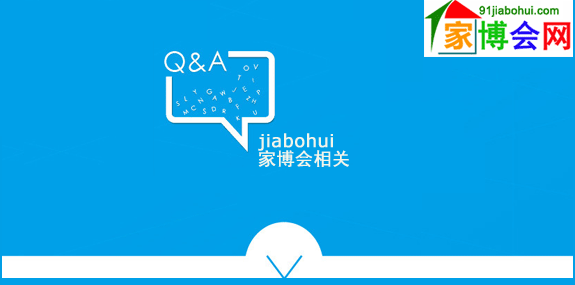 2018夏季天津家博會(huì) 2018夏季天津家博會(huì)