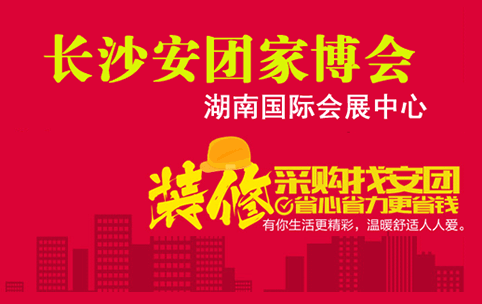 長(zhǎng)沙安團(tuán)家博會(huì)_2020年8月29-30日湖南國(guó)際會(huì)展中心 長(zhǎng)沙安團(tuán)家博會(huì)_2020年8月29-30日湖南國(guó)際會(huì)展中心