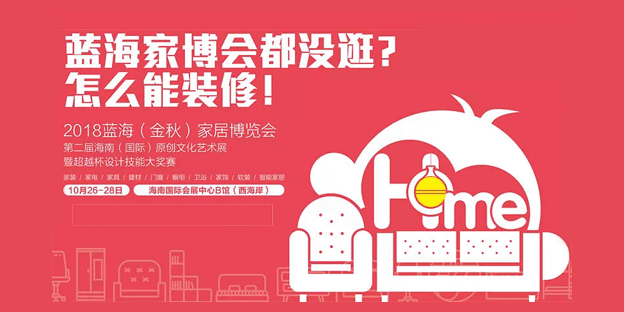 海南藍(lán)海家博會(huì)時(shí)間地點(diǎn)介紹