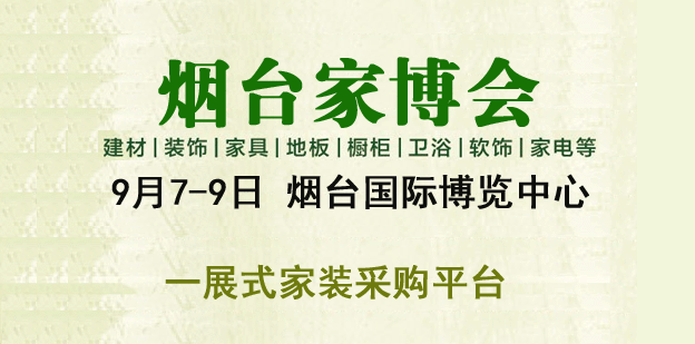 2018年秋季煙臺家博會