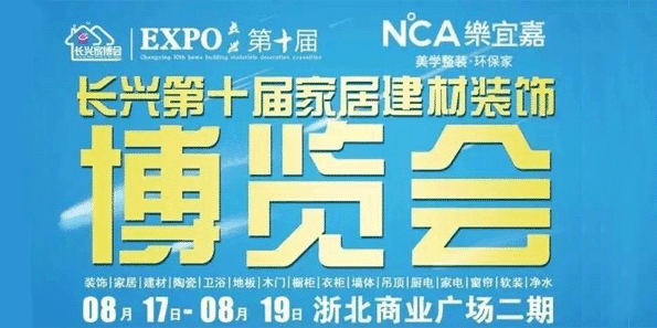 長興家博會(huì)