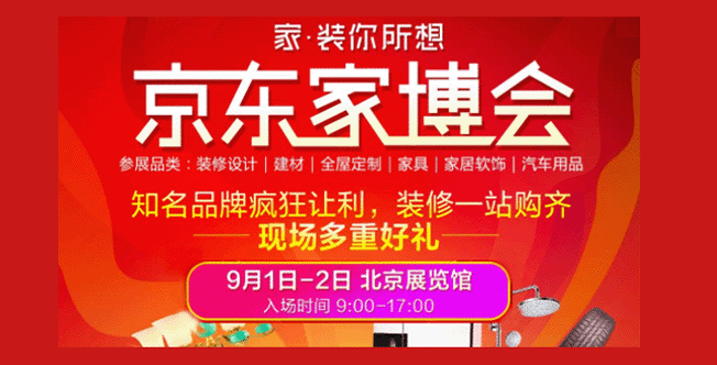 北京京東家博會 北京京東家博會