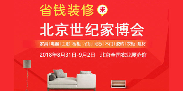 北京世紀(jì)家博會(huì)時(shí)間地點(diǎn)