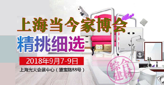 上海當(dāng)今家博會(huì)