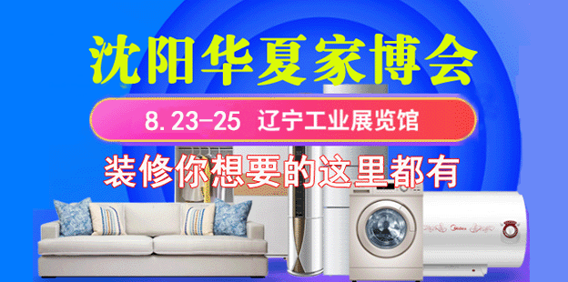 沈陽(yáng)家博會(huì)_8月23-25日沈陽(yáng)工業(yè)展覽館