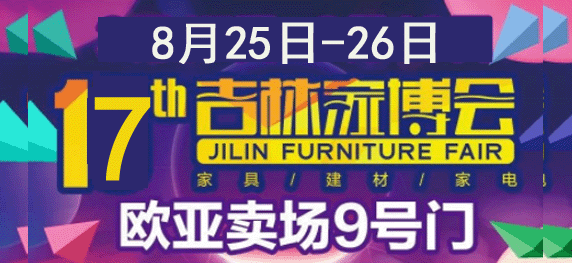 17屆吉林家博會(huì) 17屆吉林家博會(huì)