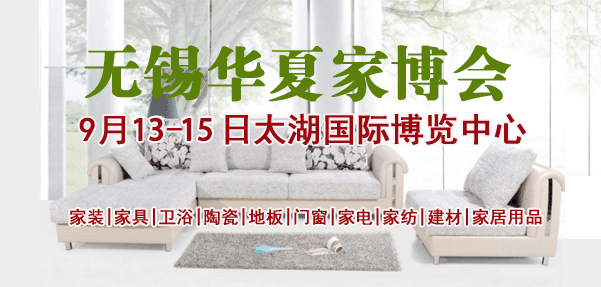 無錫家博會_9月13-15日太湖國際博覽中心