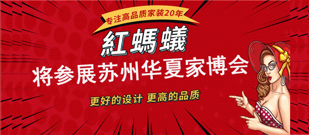 紅螞蟻裝飾將參展8月蘇州家博會(huì)