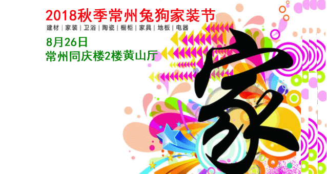 秋季常州兔狗家裝節(jié)