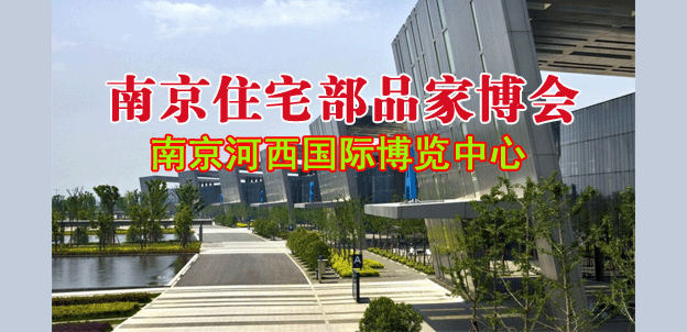 2018秋季南京住宅部品家博會(huì)