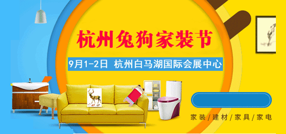 杭州兔狗家裝節(jié)_9月1-2日杭州白馬湖國際會(huì)展中心 杭州兔狗家裝節(jié)_9月1-2日杭州白馬湖國際會(huì)展中心