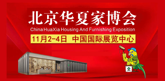 2018年冬季北京家博會(huì)時(shí)間、地點(diǎn)、門票