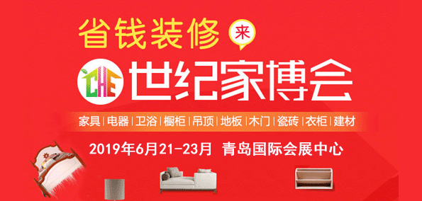青島世紀(jì)家博會_6月21-23月青島國際會展中心