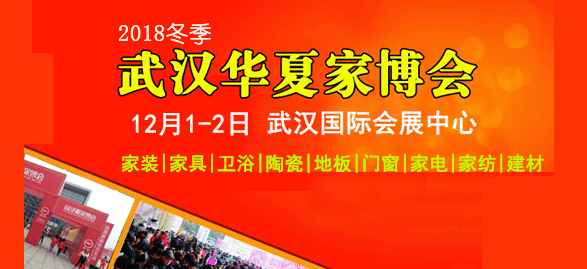 12月1-2日武漢國際會展中心武漢家博會