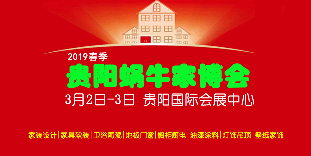 2019年春季貴陽家博會時間地點門票