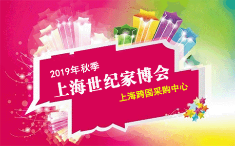 2019秋季上海世紀家博會 2019秋季上海世紀家博會