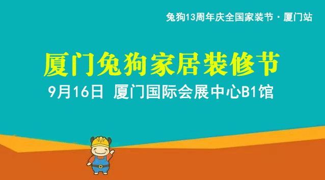 2018秋季廈門兔狗家居裝修節(jié)_ 2018秋季廈門兔狗家居裝修節(jié)_