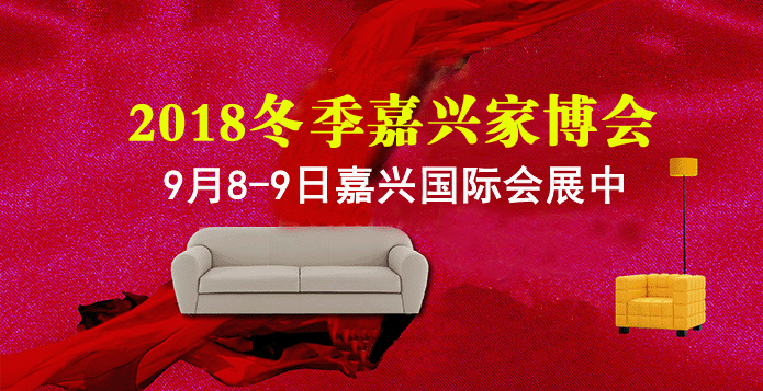 2018冬季嘉興家博會