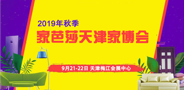2019秋季天津家博會(huì)_9月21-22日天津梅江會(huì)展中心(贈(zèng)票)